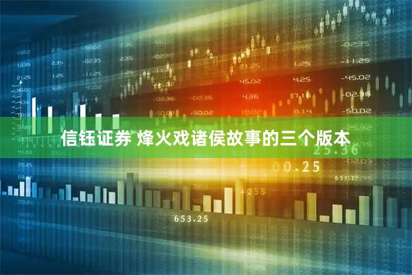 信钰证券 烽火戏诸侯故事的三个版本